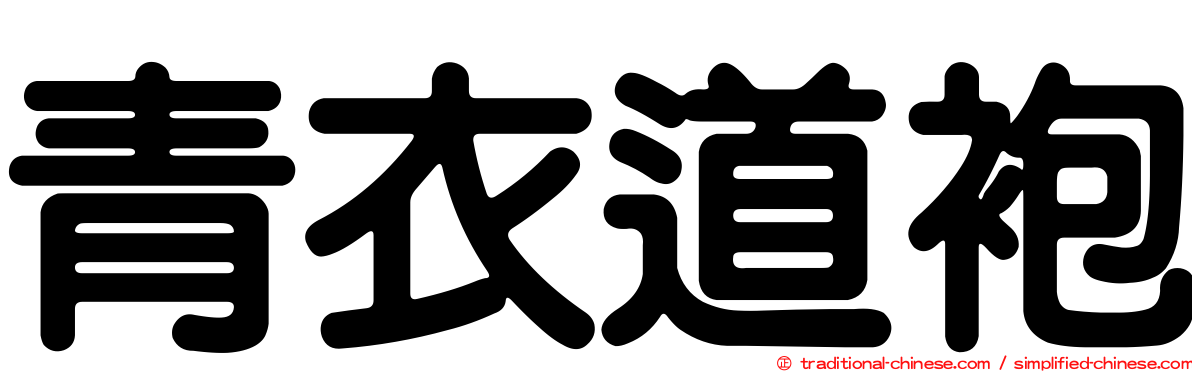 青衣道袍