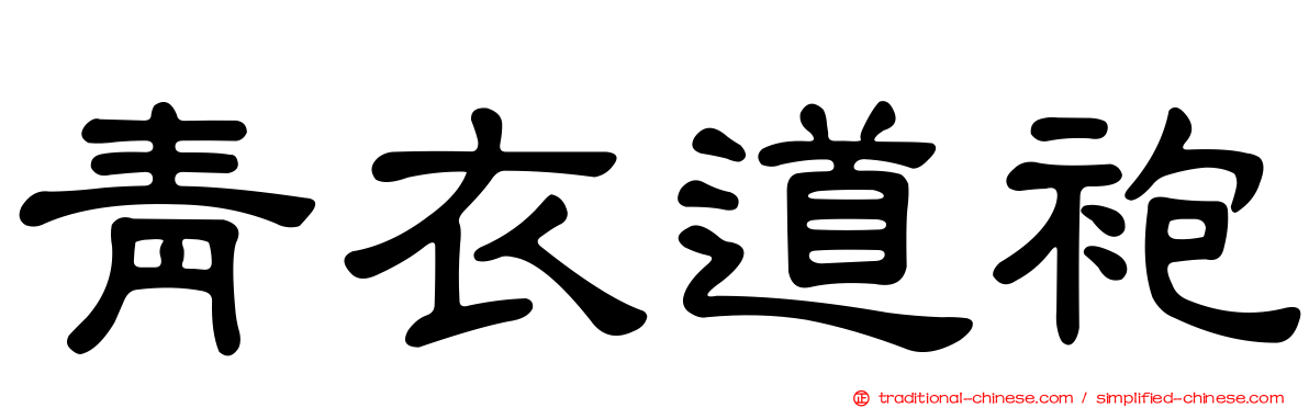 青衣道袍
