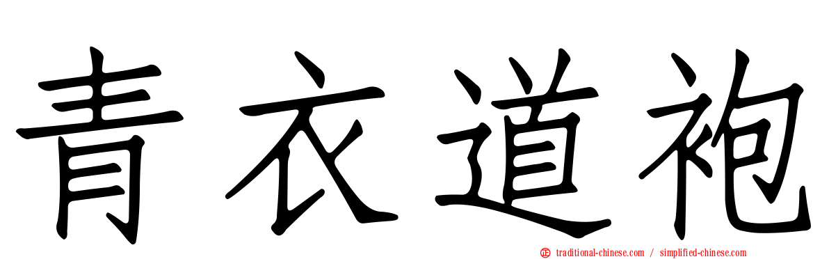 青衣道袍
