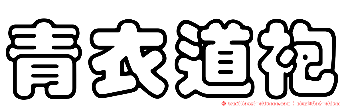 青衣道袍