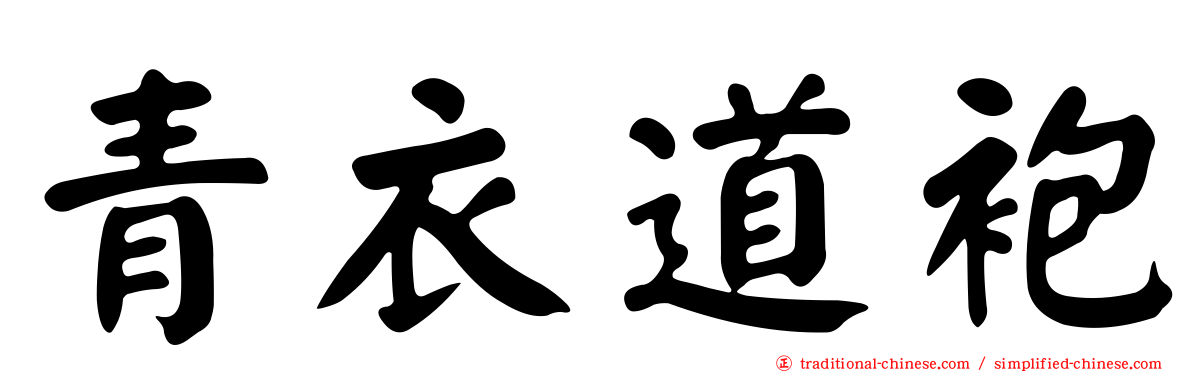 青衣道袍