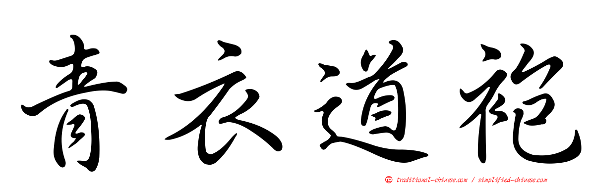 青衣道袍
