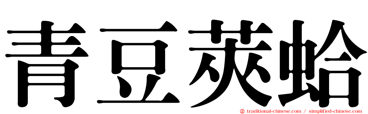 青豆莢蛤
