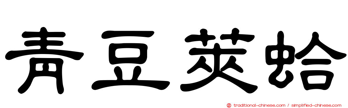 青豆莢蛤