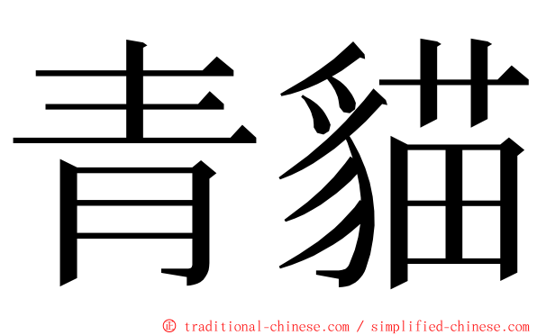 青貓 ming font