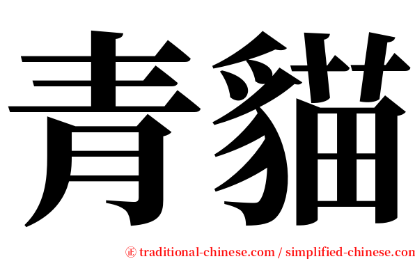 青貓 serif font