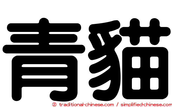 青貓