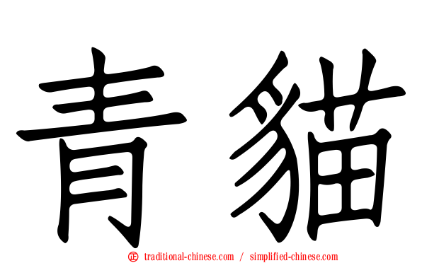青貓