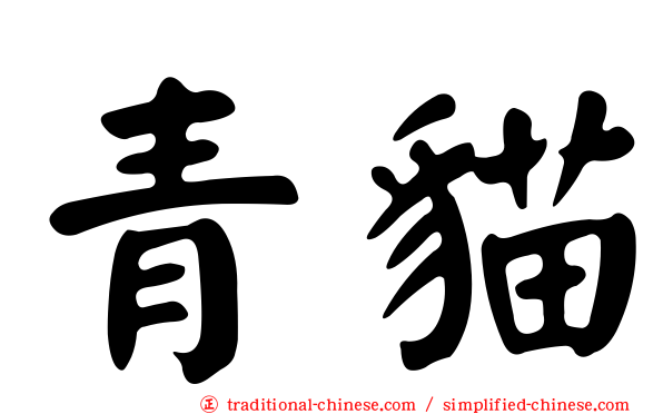 青貓