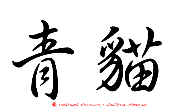 青貓