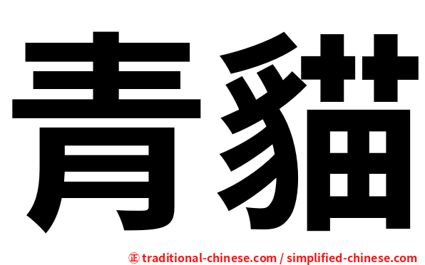 青貓