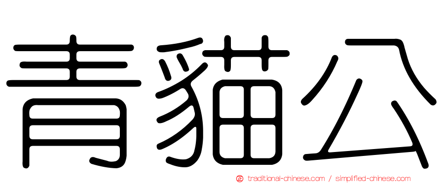 青貓公