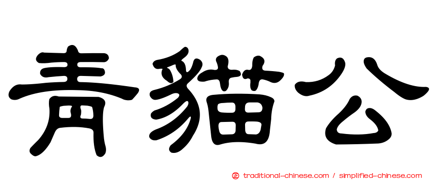 青貓公