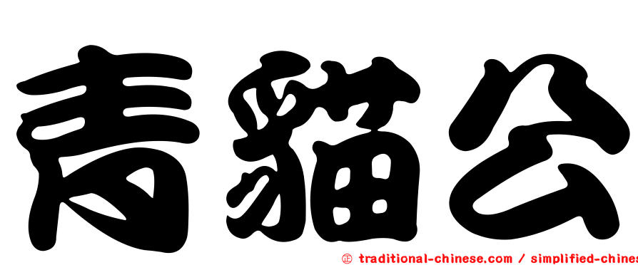 青貓公