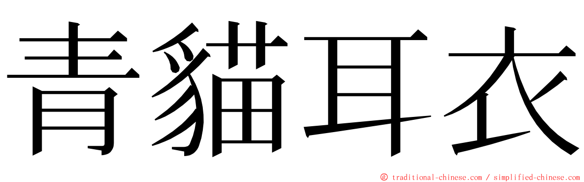 青貓耳衣 ming font
