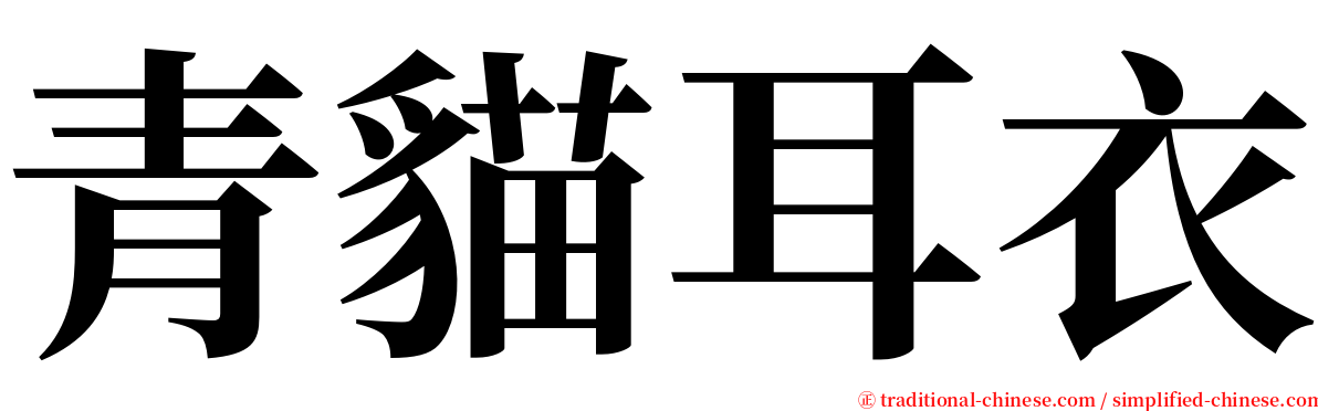青貓耳衣 serif font