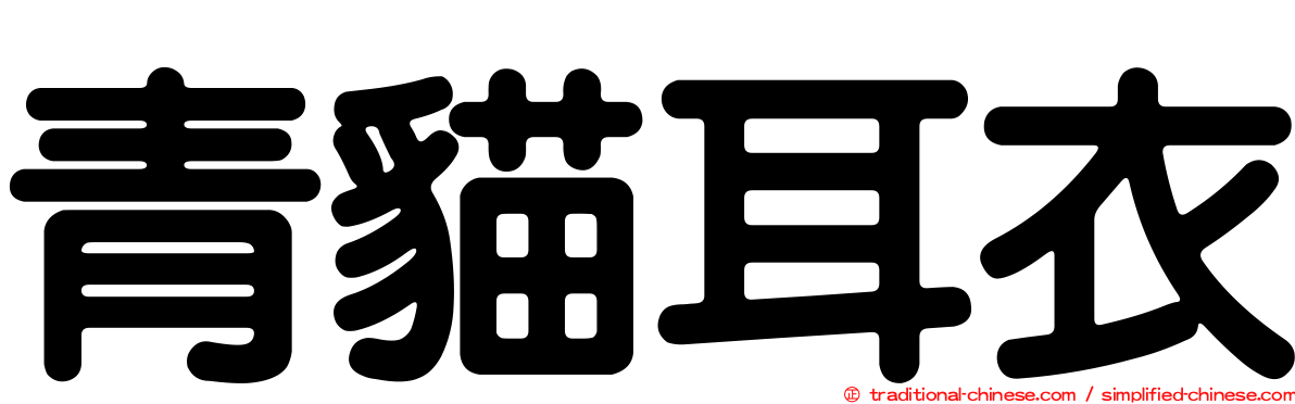 青貓耳衣