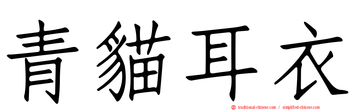 青貓耳衣