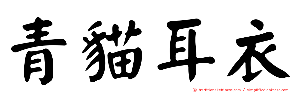 青貓耳衣