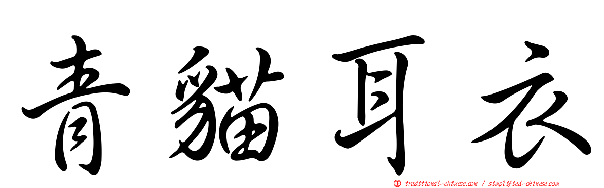 青貓耳衣