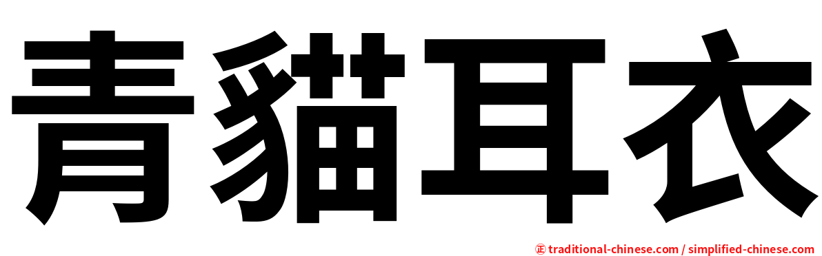 青貓耳衣
