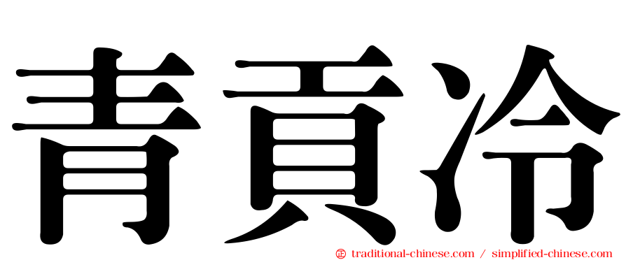 青貢冷