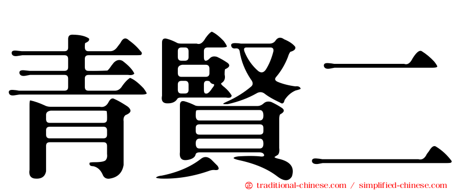 青賢二