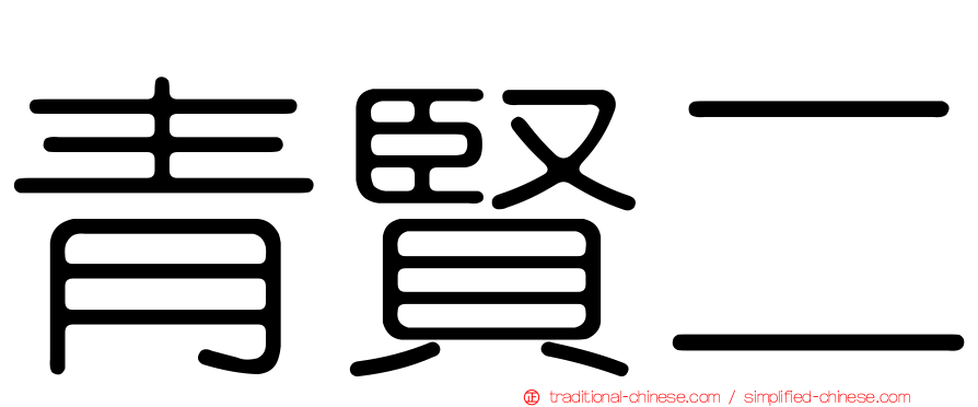 青賢二