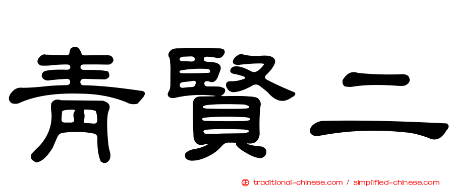 青賢二