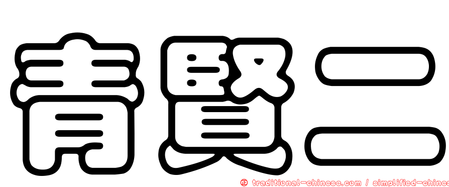 青賢二