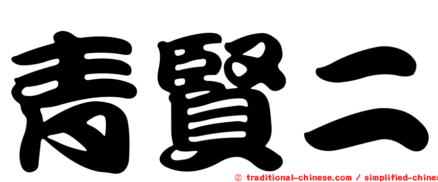 青賢二