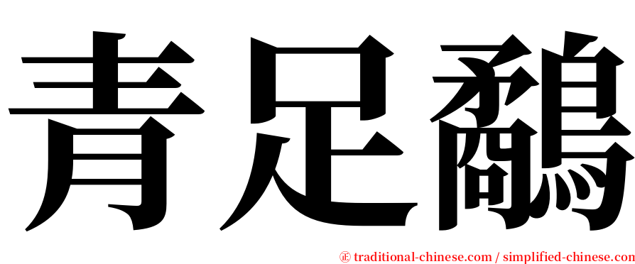 青足鷸 serif font