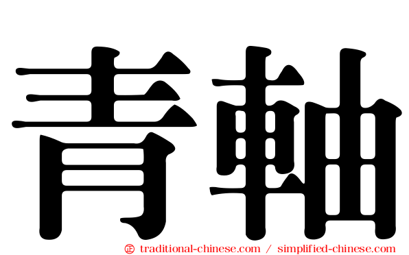 青軸