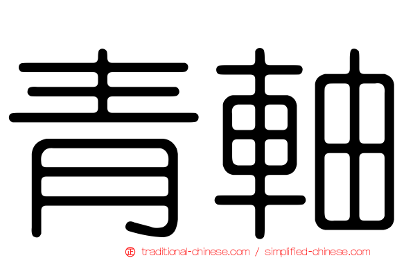 青軸