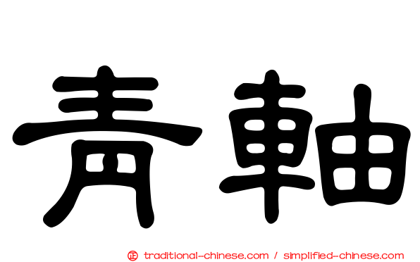 青軸