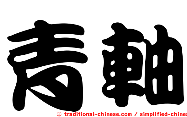 青軸