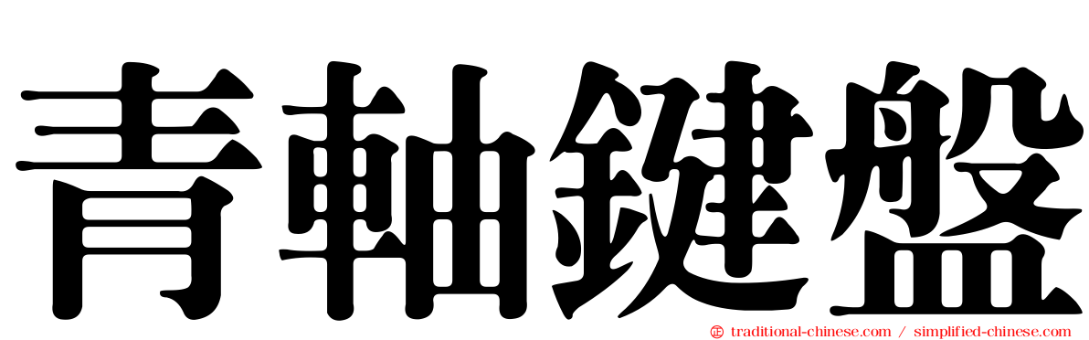 青軸鍵盤
