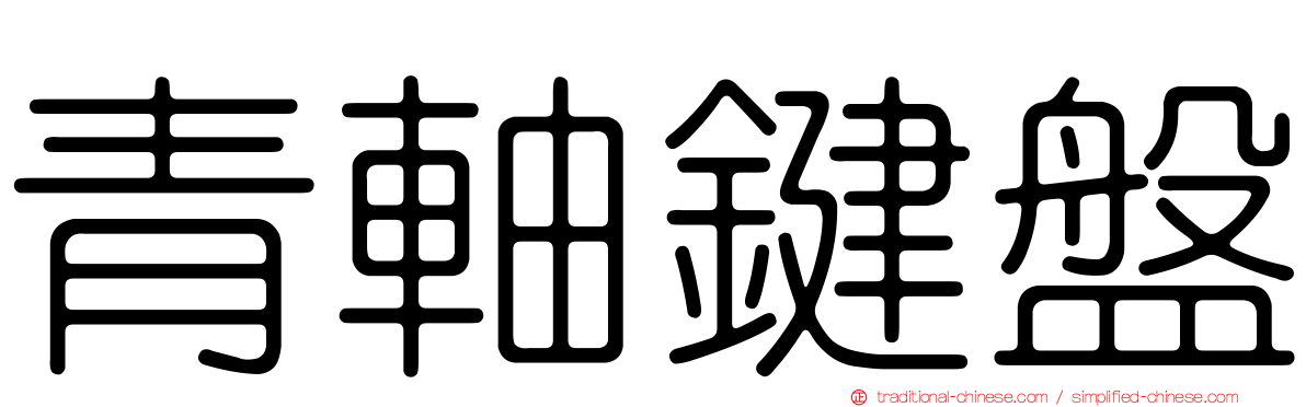 青軸鍵盤