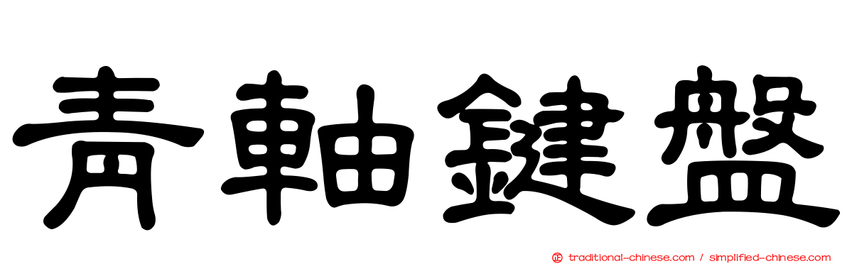 青軸鍵盤