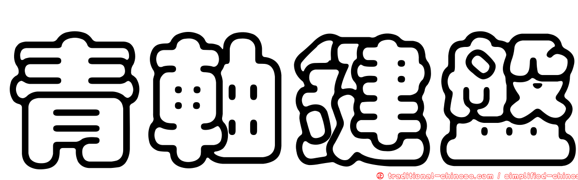 青軸鍵盤