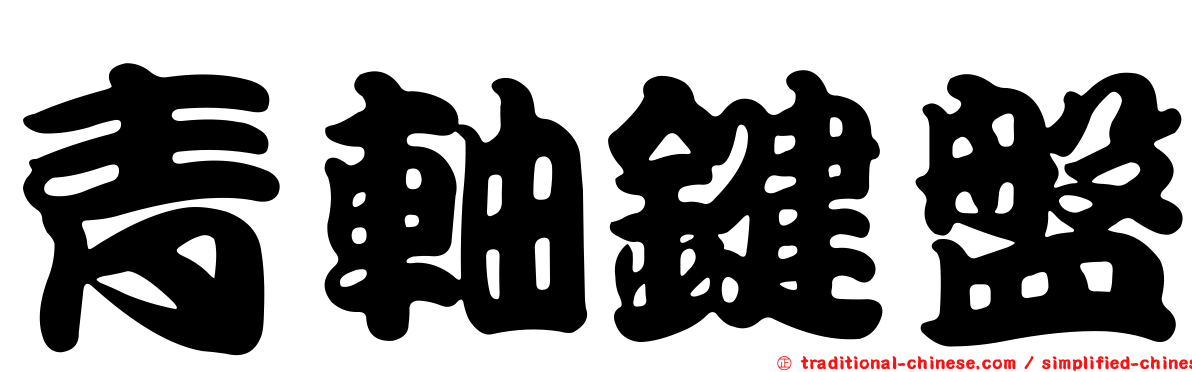 青軸鍵盤
