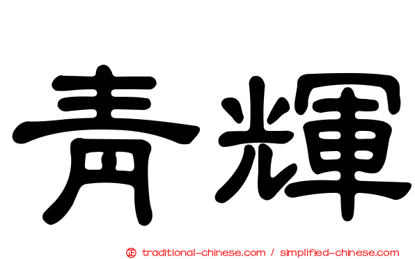 青輝