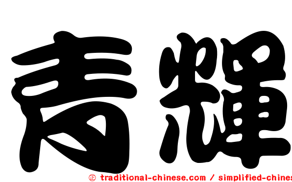 青輝
