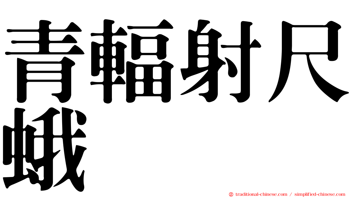 青輻射尺蛾