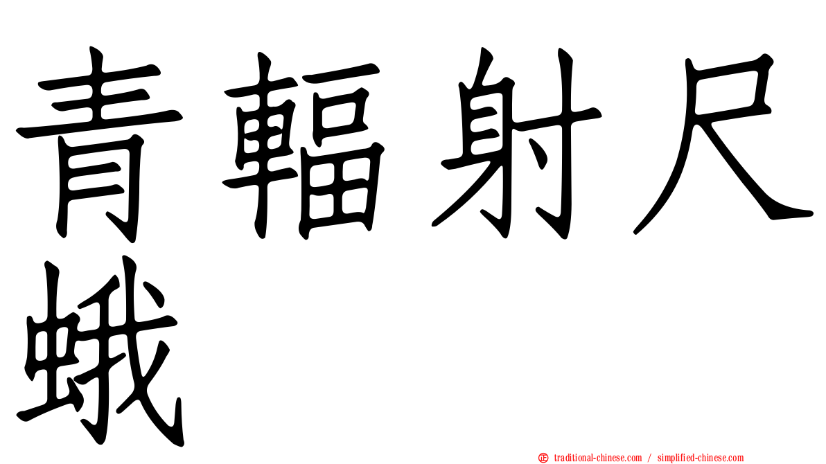 青輻射尺蛾