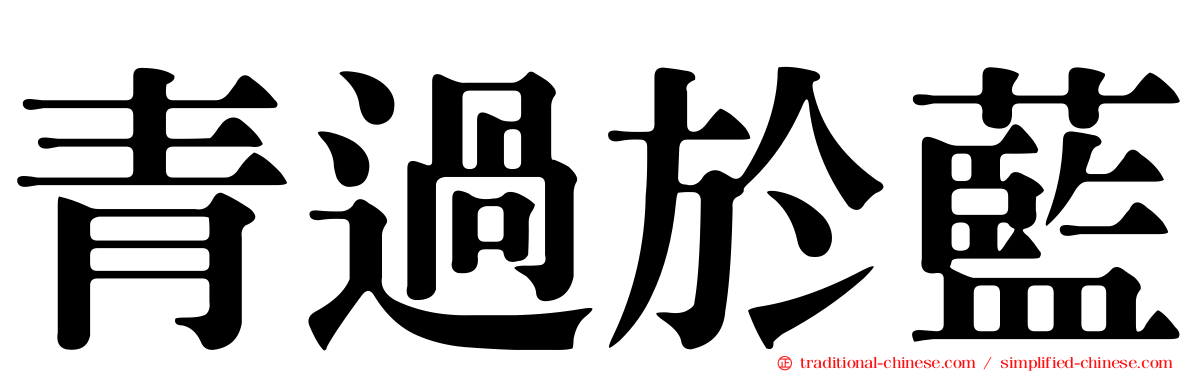 青過於藍