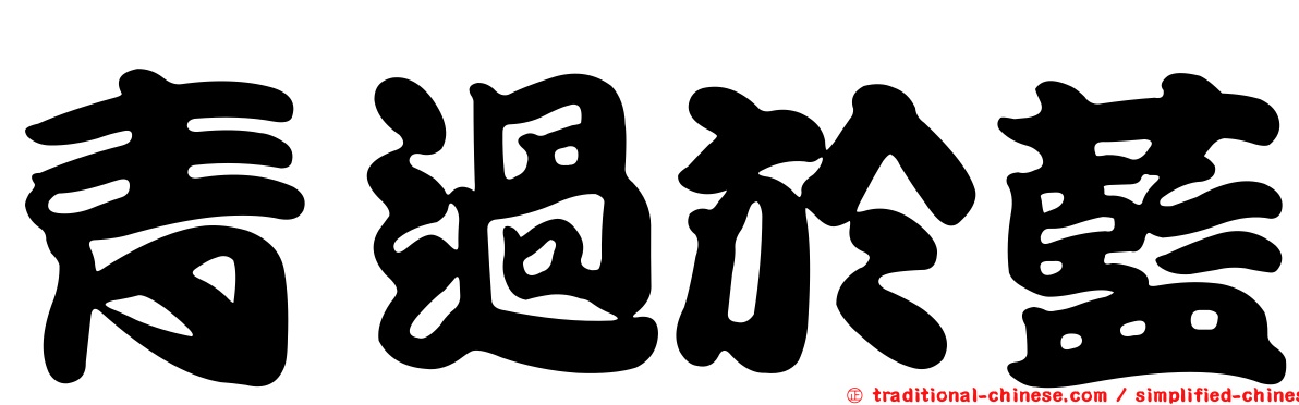 青過於藍
