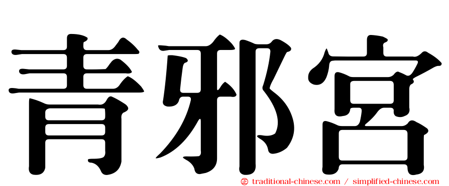 青邪宮