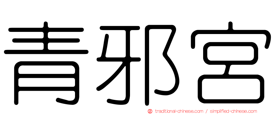 青邪宮