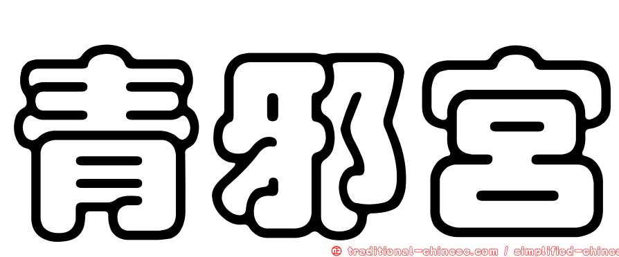 青邪宮